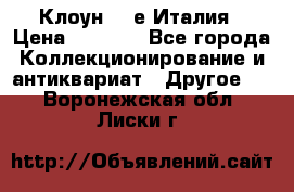 Клоун 80-е Италия › Цена ­ 1 500 - Все города Коллекционирование и антиквариат » Другое   . Воронежская обл.,Лиски г.